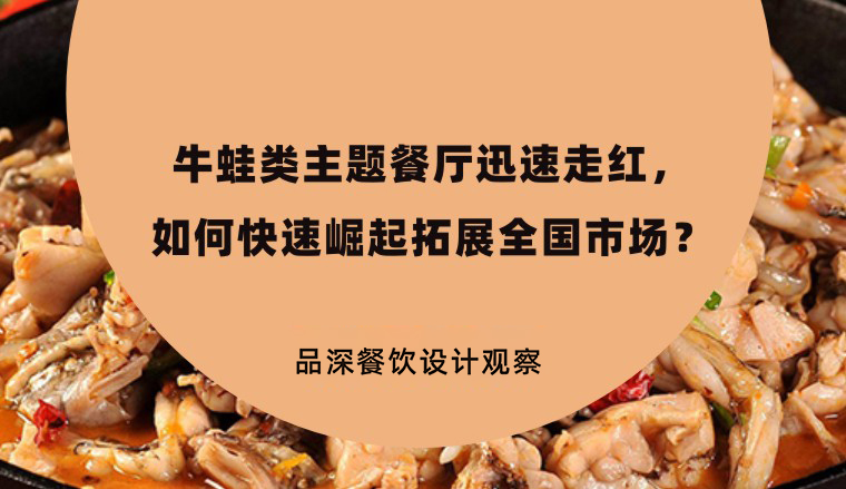 牛蛙類主題餐廳迅速走紅，如何快速崛起拓展全國(guó)市場(chǎng)？