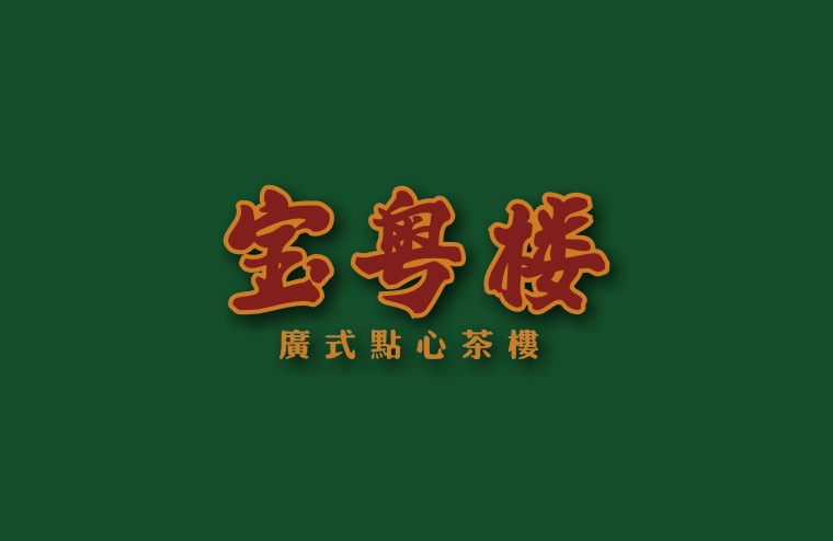 全案設(shè)計(jì)師將百年傳承的老廣味道引到上海，讓廣州餐飲文化在上海灘大放異彩