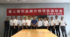 賀知名團(tuán)膳企業(yè)愛人餐飲與品深設(shè)計(jì)品牌升級啟動(dòng)會順利召開