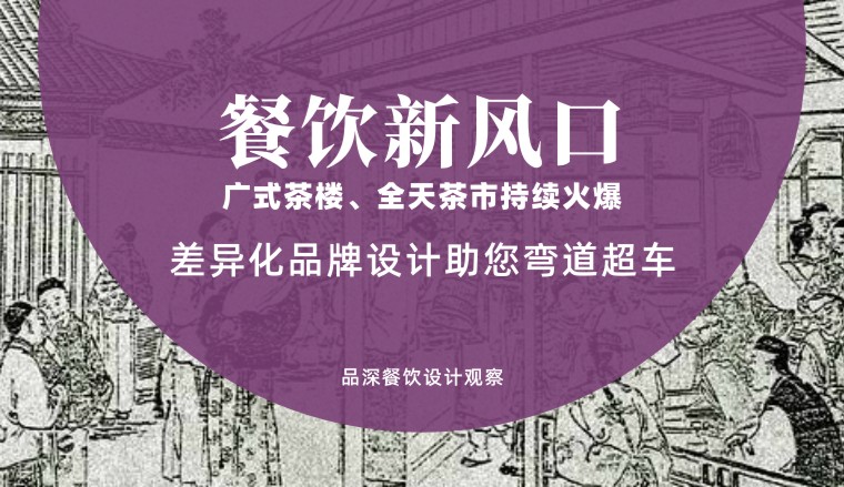 餐飲新風(fēng)口，廣式茶樓全天茶市持續(xù)火爆，差異化品牌設(shè)計(jì)助您彎道超車