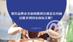 餐飲品牌命名如何做到有創(chuàng)意有內(nèi)涵還能拿到國(guó)家商標(biāo)注冊(cè)？