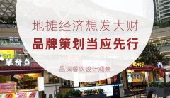 地?cái)偨?jīng)濟(jì)想發(fā)大財(cái)，品牌策劃當(dāng)應(yīng)先行
