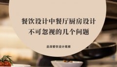 餐飲設(shè)計(jì)中餐廳廚房設(shè)計(jì)不可忽視的幾個(gè)問(wèn)題，餐廳老板要特別注意