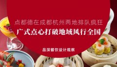 點(diǎn)都德在成都杭州兩地排隊(duì)瘋狂，廣式點(diǎn)心打破地域風(fēng)行全國(guó)