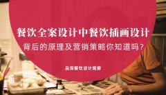 餐飲全案設(shè)計(jì)中，餐飲插畫設(shè)計(jì)背后的原理及營(yíng)銷策略你知道嗎？