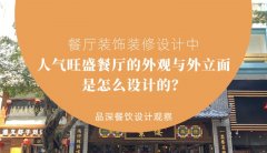 餐廳裝飾裝修設(shè)計(jì)中人氣旺盛餐廳的外觀與外立面是怎么設(shè)計(jì)的？