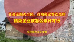 讓贛菜跑火全國(guó)，打響贛菜餐飲品牌，贛菜企業(yè)該怎么設(shè)計(jì)才行？