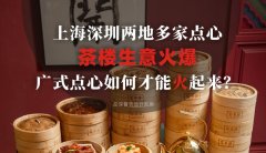 上海深圳兩地多家點(diǎn)心茶樓生意火爆，廣式點(diǎn)心如何才能火起來(lái)？